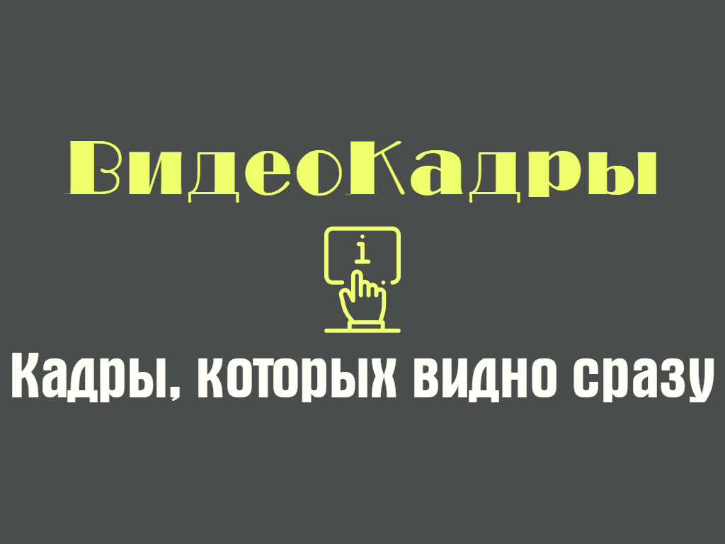 ВидеоКадры